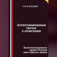 . Аттестационные тесты с ответами. Конституционное право России как отрасль права