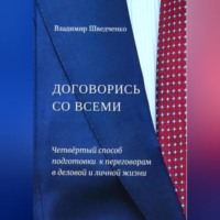 Владимир Шведченко. Договорись со всеми. Четвертый способ подготовки к переговорам в деловой и личной жизни..