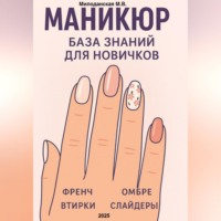 . Маникюр. База знаний для новичков