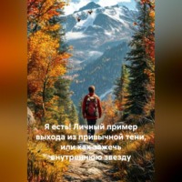 Зорислав Ярцев. Я есть! Личный пример выхода из привычной тени, или как зажечь внутреннюю звезду