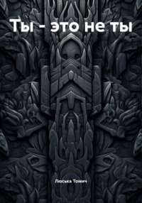 Ты – это не ты