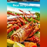 . Вкус островов: кулинарное путешествие по Антигуа и Барбуде