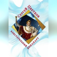 Сергей Эдуардович Цветков. Блистательный Бонапарт