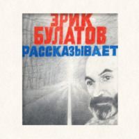 Эрик Булатов рассказывает. Мемуары художника