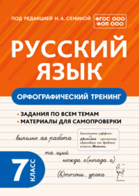 Русский язык. Орфографический тренинг. 7 класс