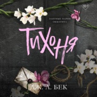 Дж. Л. Бек. Тихоня