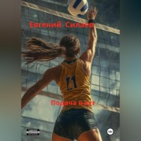 . Подача в аут