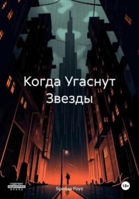 Когда Угаснут Звезды