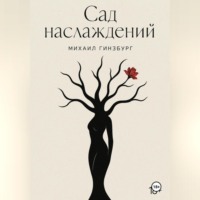 . Сад Наслаждений