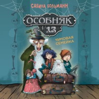 Сабина Больманн. Особняк №13. Чумовая семейка