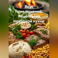Дьякон Джон Святой. «Вкус приключений: Рецепты из походной кухни»