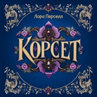 Лора Перселл. Корсет