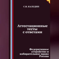 . Аттестационные тесты с ответами. Федеративное устройство и избирательное право России