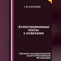 . Аттестационные тесты с ответами. Органы государственной власти Российской Федерации