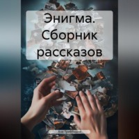Аня Триббиани. Энигма. Сборник рассказов