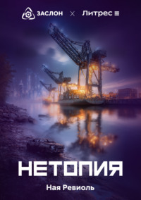 Нетопия