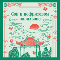 Неизвестный автор. Сон в нефритовом павильоне