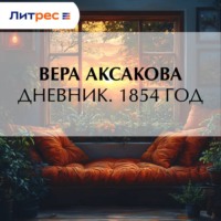 Вера Сергеевна Аксакова. Дневник. 1854 год