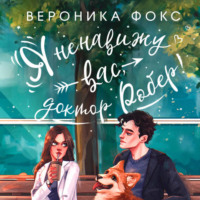 . Я ненавижу вас, доктор Робер!