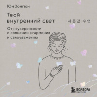 Хонгюн Юн. Твой внутренний свет. От неуверенности и сомнений к гармонии и самоуважению