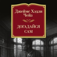 . Догадайся сам