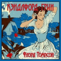 Флора Томпсон. Кэндлфорд-Грин