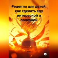 Эл Ли. Рецепты для детей: как сделать еду интересной и полезной.