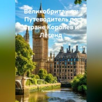 Путешественник. Великобритания: Путеводитель по Стране Королев и Легенд