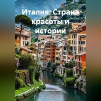 Путешественник. Италия: Страна красоты и истории