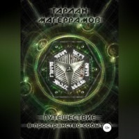 Тарлан Магеррамов. Путешествие в пространство событий