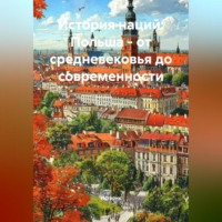 . История наций: Польша – от средневековья до современности