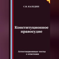 . Конституционное правосудие. Аттестационные тесты с ответами