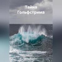 . Тайна Гольфстрима.