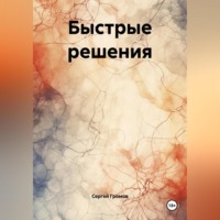 . Быстрые решения