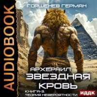 Герман Анатольевич Горшенев. Звёздная Кровь Архераил. Книга 3. Теория невероятности