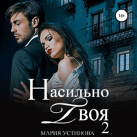 Мария Устинова. Насильно твоя 2