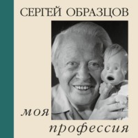 Сергей Образцов. Моя профессия