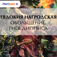 . Обольщение. Гнев Диониса