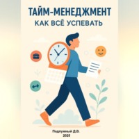 . Тайм-менеджмент. Как всё успевать