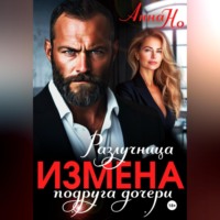 Но Анна. Измена. Разлучница подруга дочери