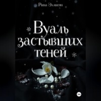 . Вуаль застывших теней