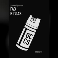 Даниил Кузнецов. Газ в глаз. Проект Ч