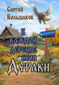 В каждой деревне свои дураки