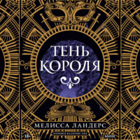 Мелисса Ландерс. Тень короля