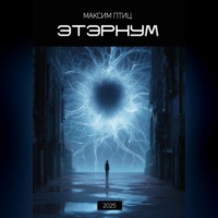 Максим Птиц. Этэрнум