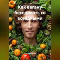 . Как Вегану Беседовать с Всеядными