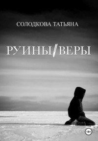 Руины веры