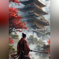 Кира Сакураги. Скиталец Войн, книга 1