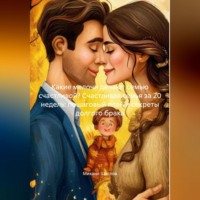 . Какие мелочи делают семью счастливой? Счастливая семья за 20 недель: пошаговый план и секреты долгого брака