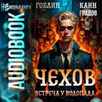 . Чехов. Книга 13. Встреча у водопада